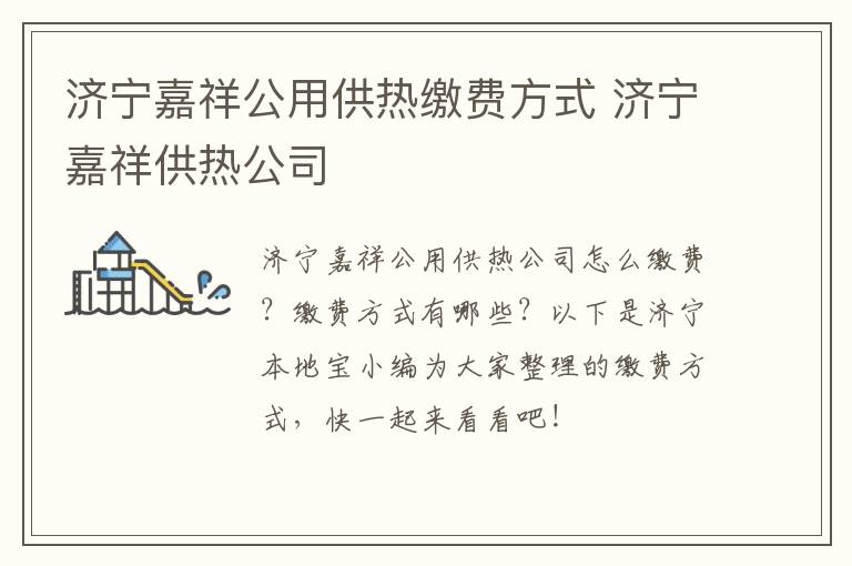 济宁嘉祥公用供热缴费方式 济宁嘉祥供热公司