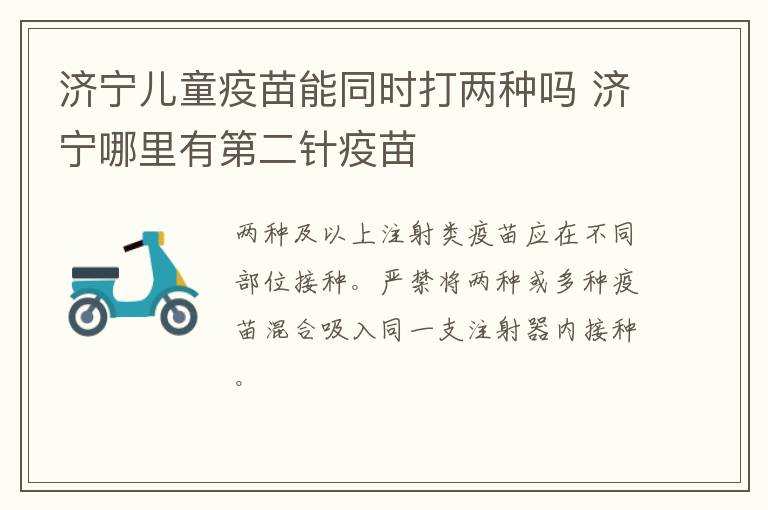 济宁儿童疫苗能同时打两种吗 济宁哪里有第二针疫苗