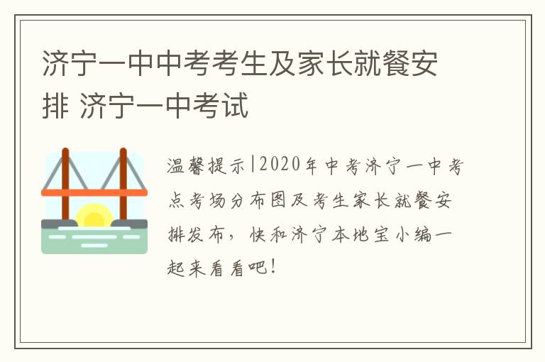 济宁一中中考考生及家长就餐安排 济宁一中考试