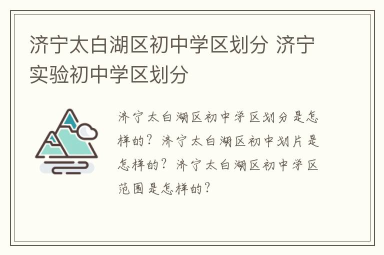 济宁太白湖区初中学区划分 济宁实验初中学区划分