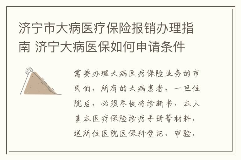 济宁市大病医疗保险报销办理指南 济宁大病医保如何申请条件