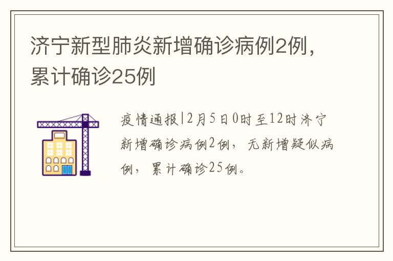 济宁新型肺炎新增确诊病例2例，累计确诊25例