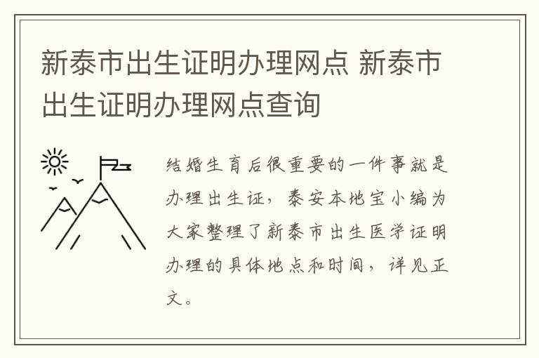 新泰市出生证明办理网点 新泰市出生证明办理网点查询