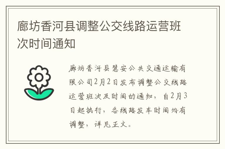 廊坊香河县调整公交线路运营班次时间通知