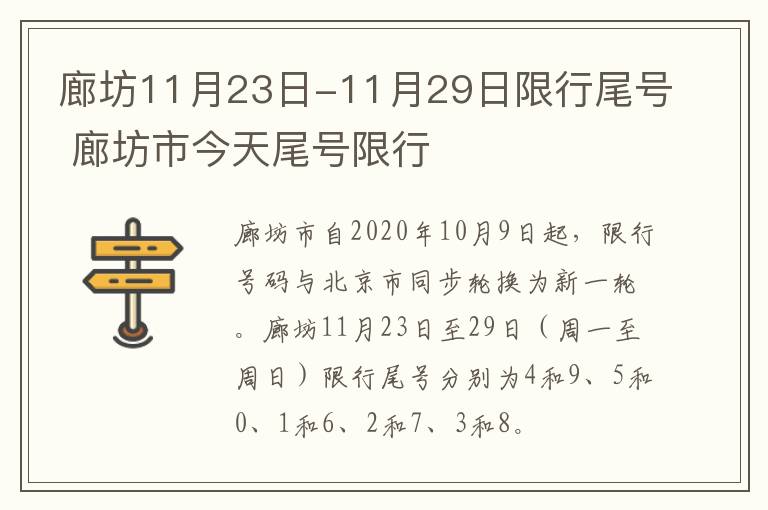 廊坊11月23日-11月29日限行尾号 廊坊市今天尾号限行
