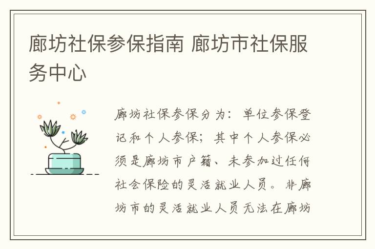 廊坊社保参保指南 廊坊市社保服务中心