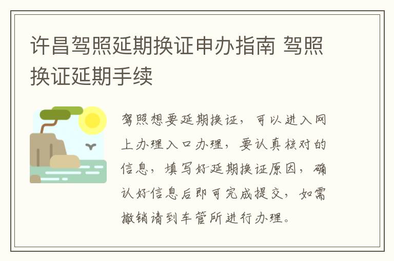 许昌驾照延期换证申办指南 驾照换证延期手续