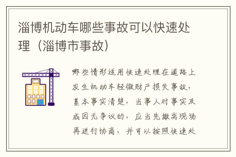 淄博机动车哪些事故可以快速处理（淄博市事故）