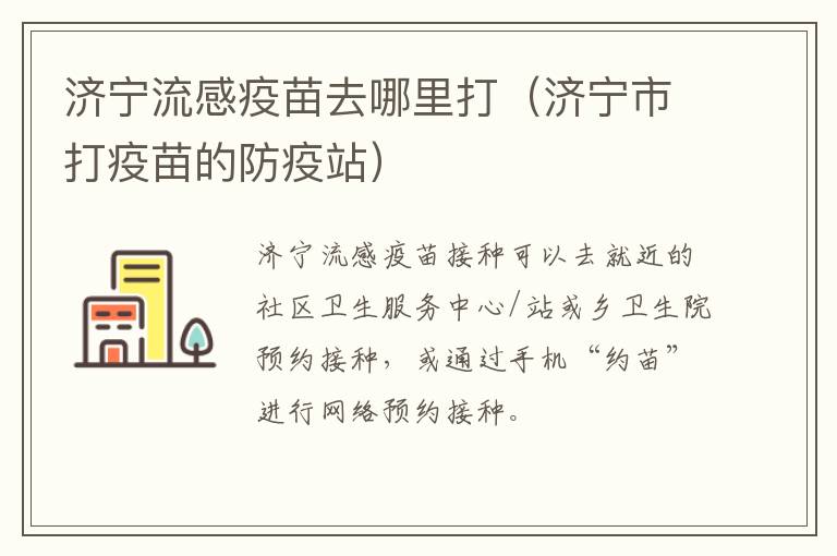 济宁流感疫苗去哪里打（济宁市打疫苗的防疫站）