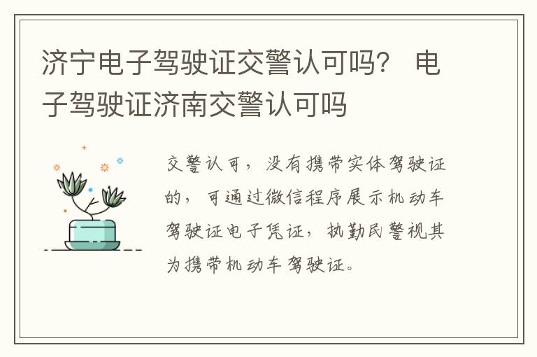 济宁电子驾驶证交警认可吗? 电子驾驶证济南交警认可吗