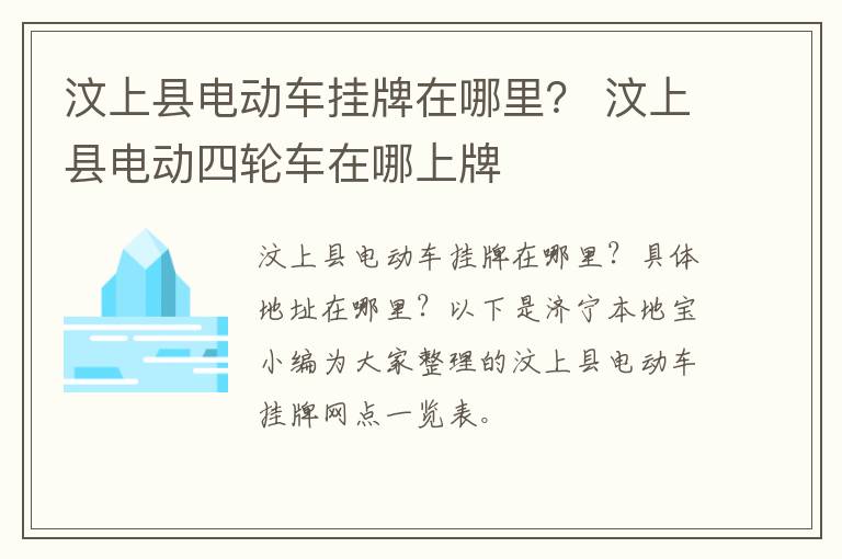 汶上县电动车挂牌在哪里？ 汶上县电动四轮车在哪上牌