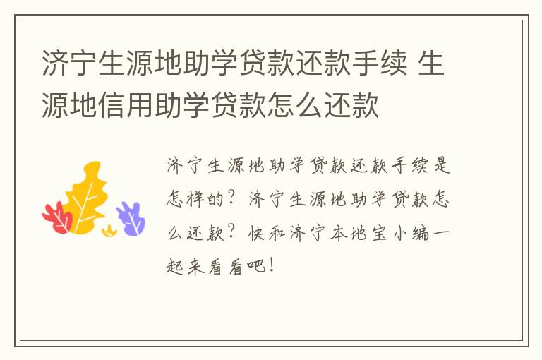 济宁生源地助学贷款还款手续 生源地信用助学贷款怎么还款