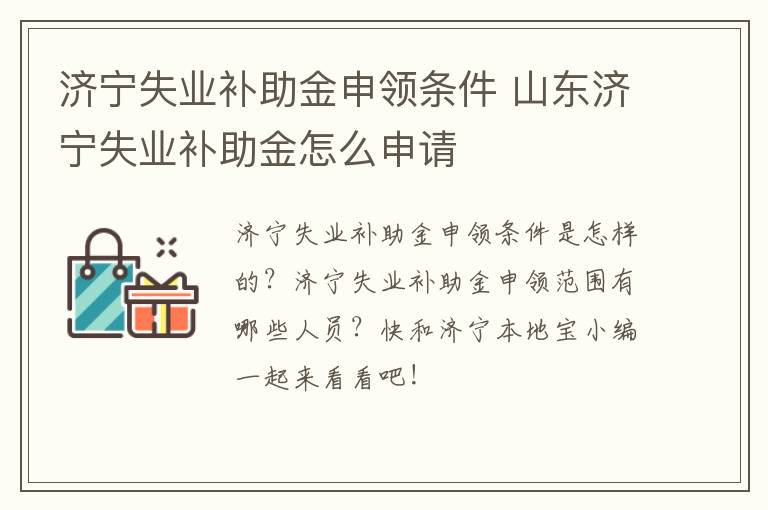 济宁失业补助金申领条件 山东济宁失业补助金怎么申请