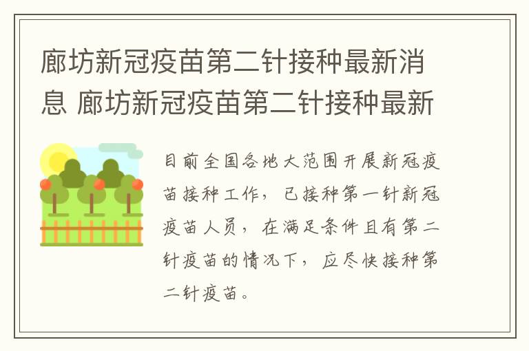 廊坊新冠疫苗第二针接种最新消息 廊坊新冠疫苗第二针接种最新消息电话