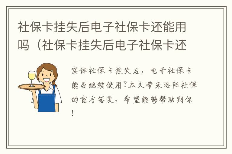 社保卡挂失后电子社保卡还能用吗（社保卡挂失后电子社保卡还能用吗怎么办）