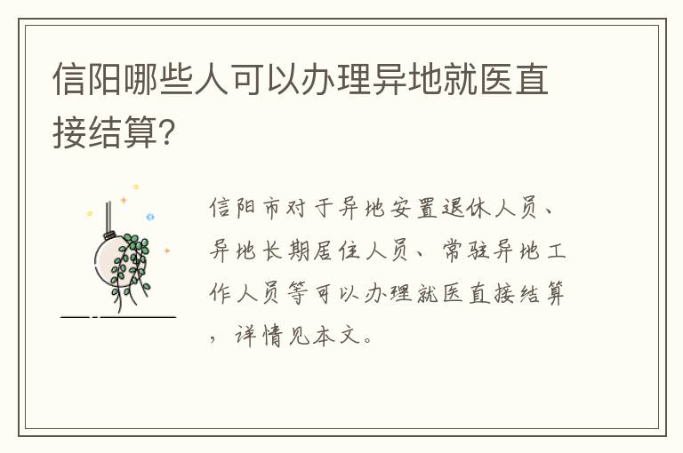 信阳哪些人可以办理异地就医直接结算？