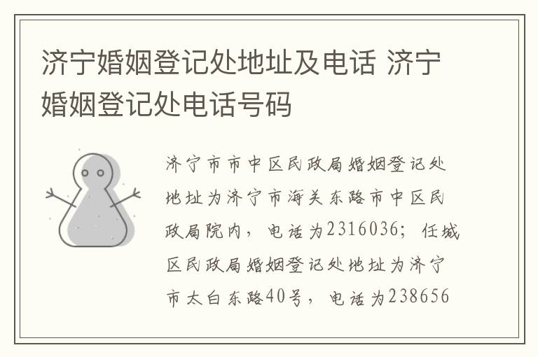 济宁婚姻登记处地址及电话 济宁婚姻登记处电话号码