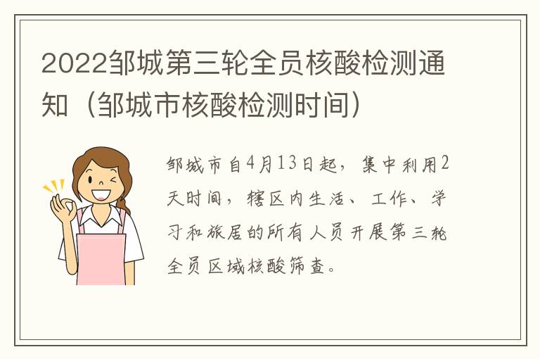 2022邹城第三轮全员核酸检测通知（邹城市核酸检测时间）