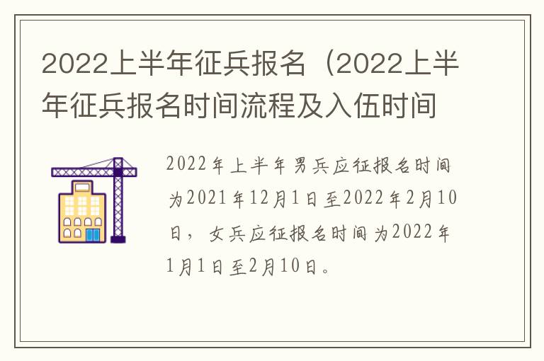 2022上半年征兵报名（2022上半年征兵报名时间流程及入伍时间）