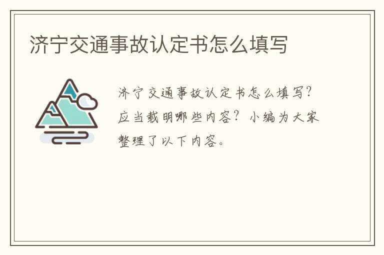 济宁交通事故认定书怎么填写