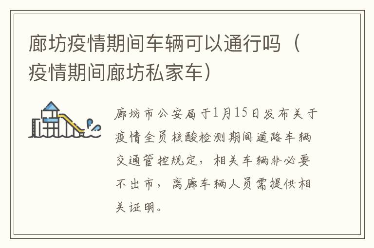 廊坊疫情期间车辆可以通行吗（疫情期间廊坊私家车）