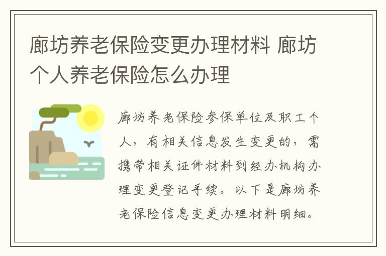 廊坊养老保险变更办理材料 廊坊个人养老保险怎么办理