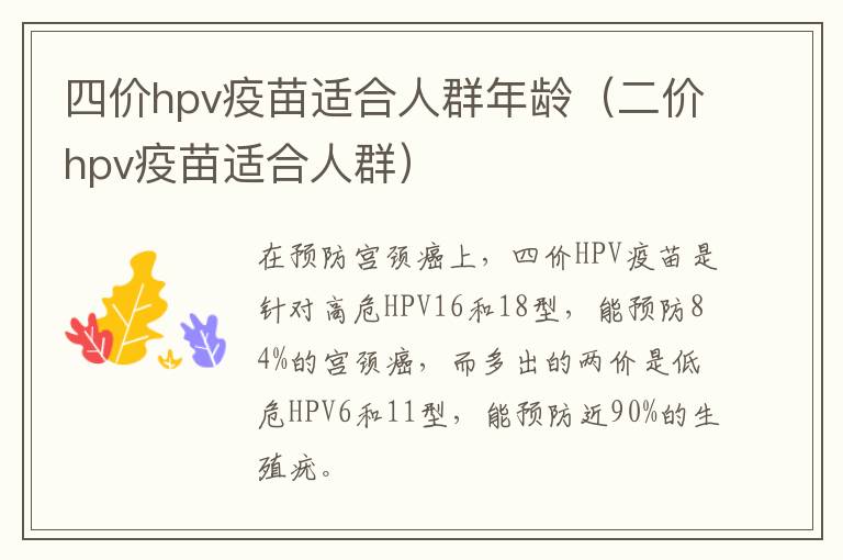 四价hpv疫苗适合人群年龄（二价hpv疫苗适合人群）