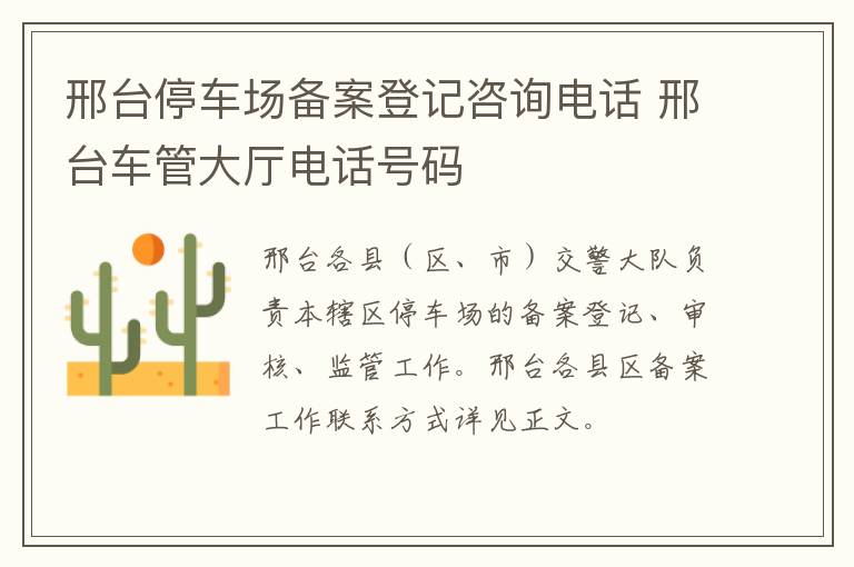 邢台停车场备案登记咨询电话 邢台车管大厅电话号码
