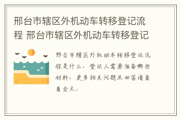 邢台市辖区外机动车转移登记流程 邢台市辖区外机动车转移登记流程查询