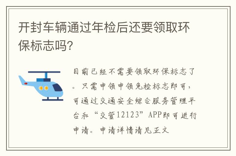 开封车辆通过年检后还要领取环保标志吗?
