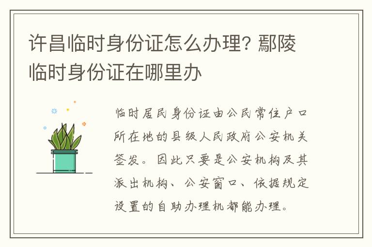许昌临时身份证怎么办理? 鄢陵临时身份证在哪里办