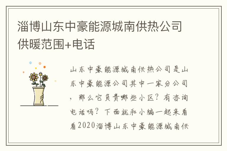 淄博山东中豪能源城南供热公司供暖范围+电话