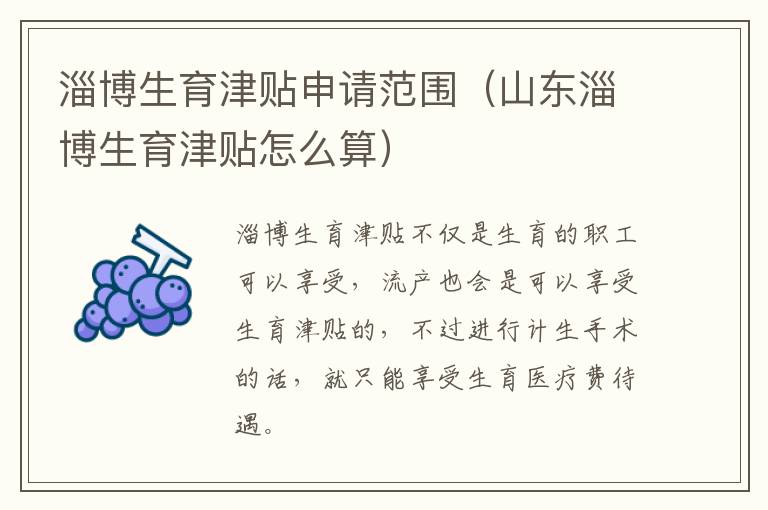 淄博生育津贴申请范围（山东淄博生育津贴怎么算）