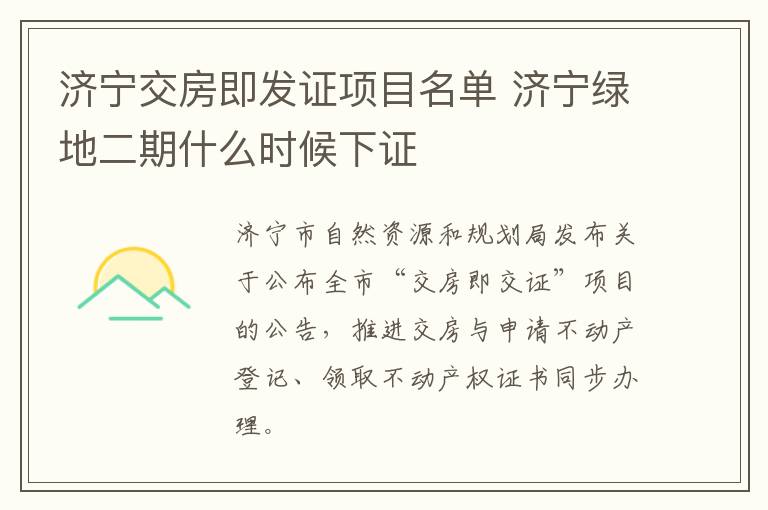 济宁交房即发证项目名单 济宁绿地二期什么时候下证