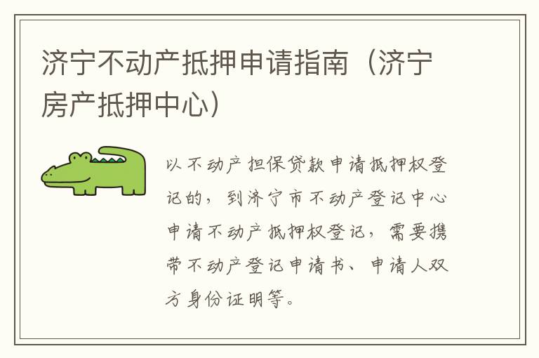 济宁不动产抵押申请指南（济宁房产抵押中心）