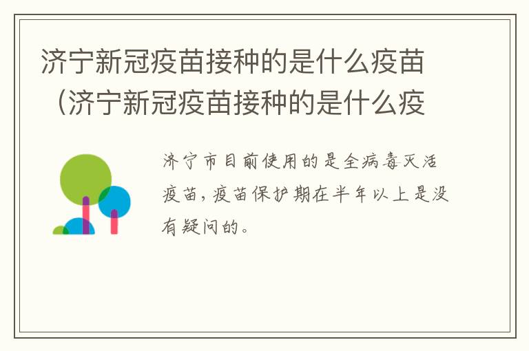 济宁新冠疫苗接种的是什么疫苗（济宁新冠疫苗接种的是什么疫苗啊）