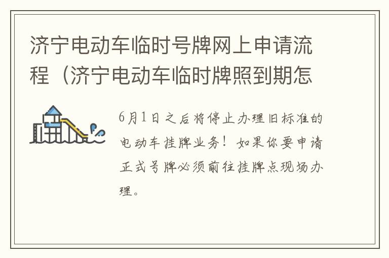 济宁电动车临时号牌网上申请流程（济宁电动车临时牌照到期怎么办）