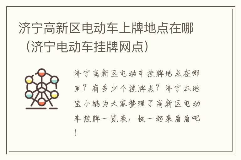 济宁高新区电动车上牌地点在哪（济宁电动车挂牌网点）