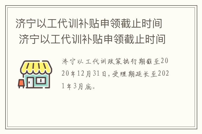 济宁以工代训补贴申领截止时间 济宁以工代训补贴申领截止时间是多少