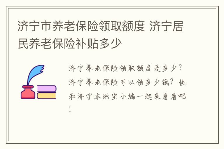 济宁市养老保险领取额度 济宁居民养老保险补贴多少