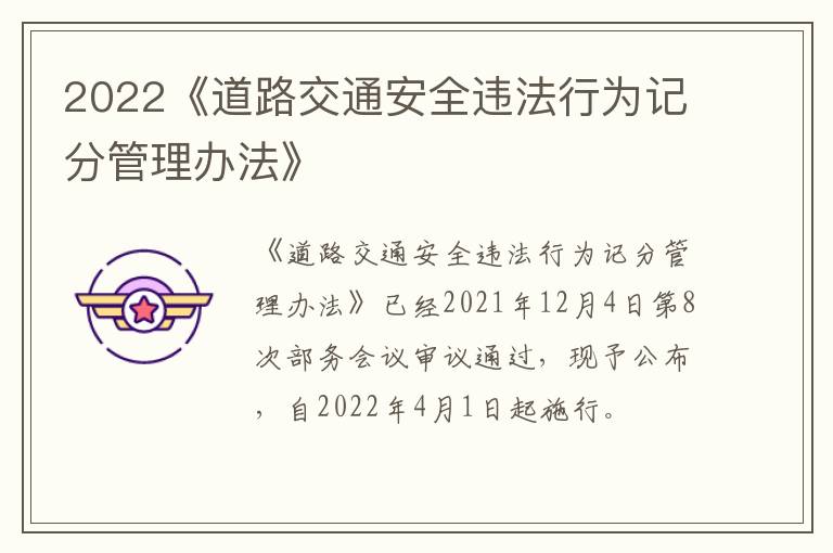 2022《道路交通安全违法行为记分管理办法》