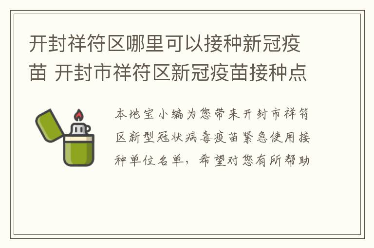 开封祥符区哪里可以接种新冠疫苗 开封市祥符区新冠疫苗接种点