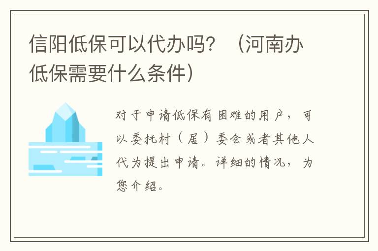 信阳低保可以代办吗？（河南办低保需要什么条件）