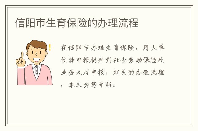 信阳市生育保险的办理流程