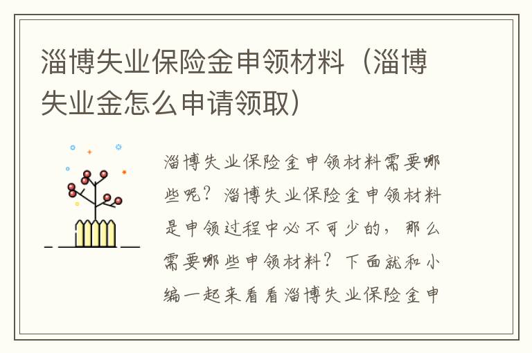 淄博失业保险金申领材料（淄博失业金怎么申请领取）