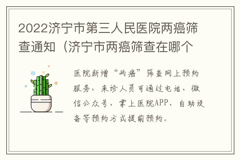 2022济宁市第三人民医院两癌筛查通知（济宁市两癌筛查在哪个医院）