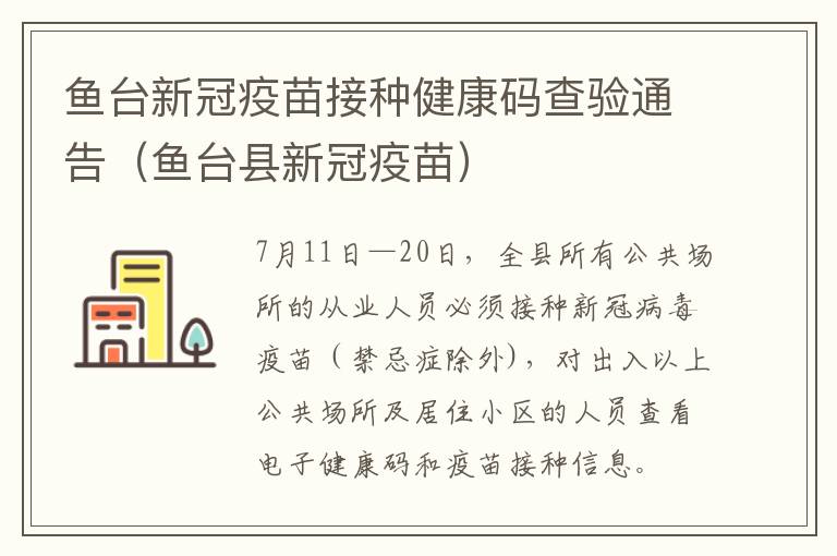 鱼台新冠疫苗接种健康码查验通告（鱼台县新冠疫苗）