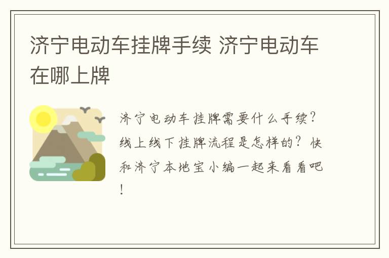 济宁电动车挂牌手续 济宁电动车在哪上牌