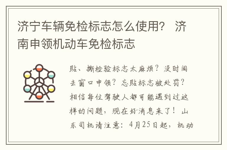 济宁车辆免检标志怎么使用？ 济南申领机动车免检标志