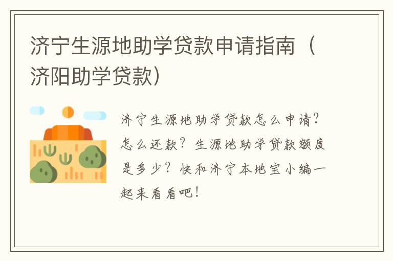 济宁生源地助学贷款申请指南（济阳助学贷款）